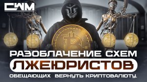 Разоблачение схем лжеюристов, обещающих  вернуть криптовалюту.