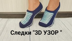 Следки "3D УЗОР" базовые без единого шва. Платочная вязка на 3х спицах. Любой размер. Подробно.