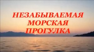 НЕЗАБЫВАЕМАЯ МОРСКАЯ ПРОГУЛКА