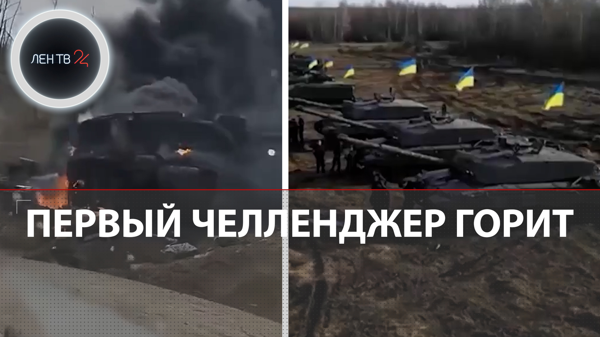 "Челленджер 2" горит | Первое видео уничтоженного британского танка | Запорожский фронт