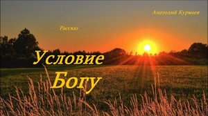 Условие Богу.. (рассказ)