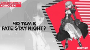 ЧО ТАМ В FATE|STAY NIGHT? | ANCORD НОВОСТИ