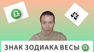 ЗНАК ЗОДИАКА ВЕСЫ ♎: КОГДА ЛУЧШЕЕ - ВРАГ ХОРОШЕГО