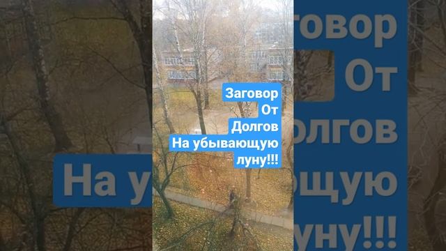 заговор от долгов,на убывающую луну..как водой я умываюсь,от всех долгов я избовляюсь!!да будет так