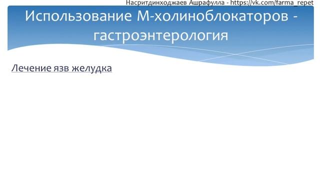 НПО фармакология - урок 4 - часть 1 - М-ХОЛИНОБЛОКАТОРЫ
