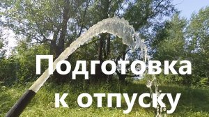 Спустя 3 месяца || Подготовка к отпуску || Новые люди