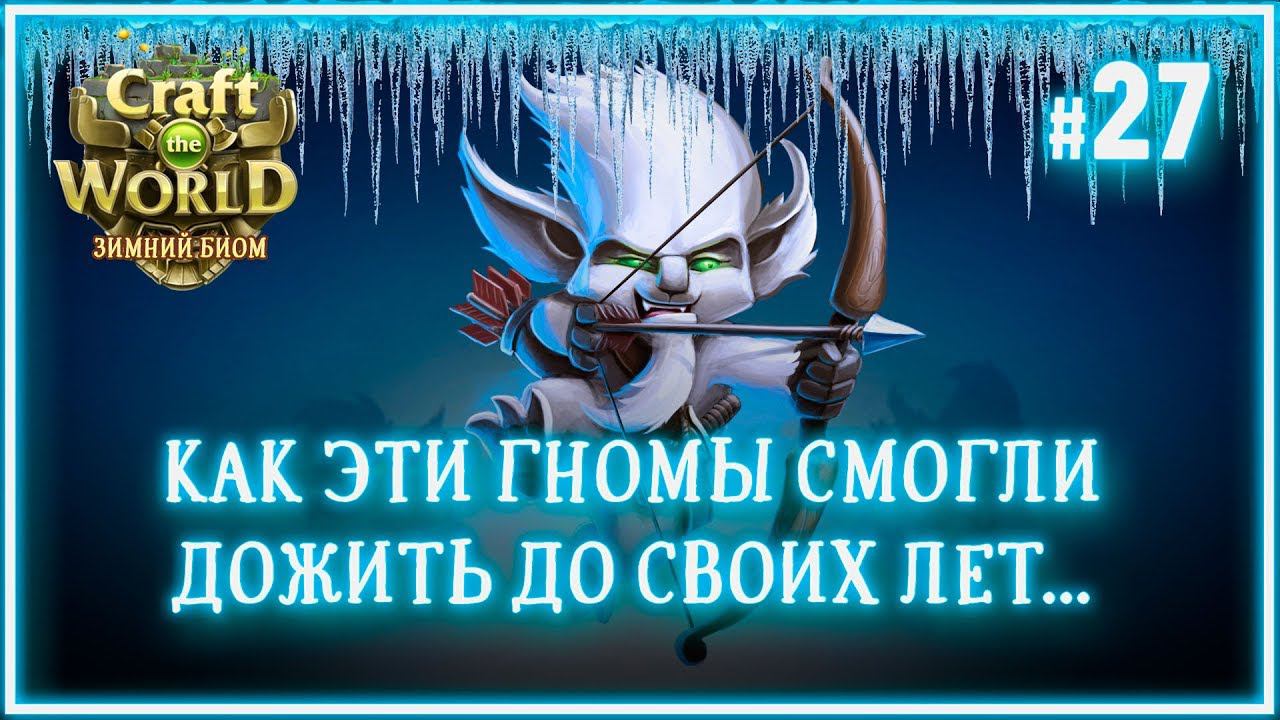 ТУПИЦЫ ПРОТИВ ЖУКОВ!  Craft The World (Снежный мир \ Земля зимних небес) #27
