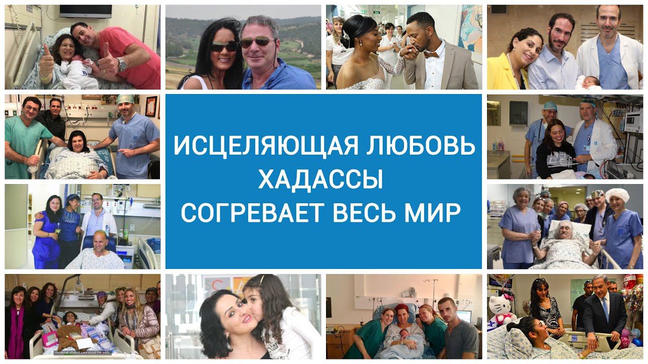 Исцеляющая любовь Хадассы согревает весь мир