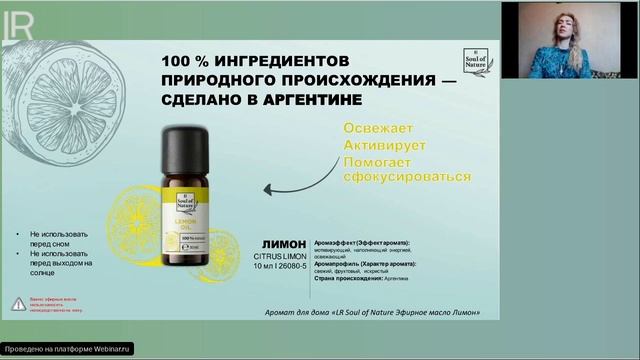 Вебинар Ю. Крыловой "Новинка! LR Soul of Nature - эфирные масла и композиции"
