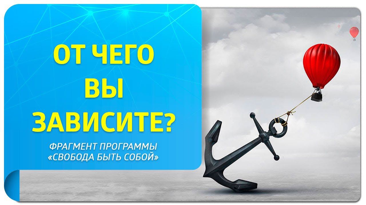 От чего вы зависите? Фрагмент программы «Свобода быть собой»