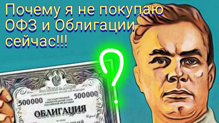 Трейдинг. Почему я не покупаю ОФЗ и Облигации сейчас!