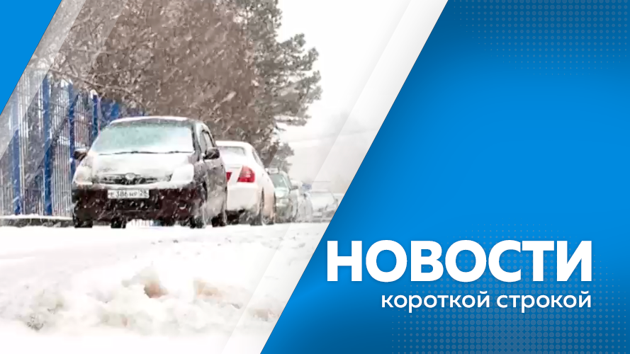 Новости одной строкой коротко. Новости короткой строкой.