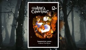 Буктрейлер по графическому роману "Алиса в стране чудес"