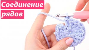 КАК СОЕДИНЯТЬ РЯДЫ БЕЗ ШВА