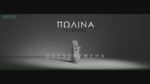 Полина Гагарина - Обезоружена [VaZaR@S†udio]