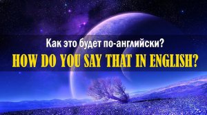 Английский перед сном #20