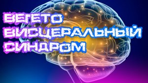 ?Синдром вегето-висцеральных нарушений: ЧТО это такое и КАК с ним бороться? | Подробный разбор.