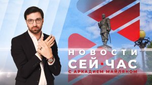 НОВОСТИ "СЕЙ ЧАС" от 02.09.2024