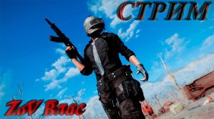 КАК-НИБУДЬ В ТОП PUBG: Battlegrounds | СТРИМ | #pubg   #pubgbattlegrounds