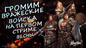 DicoMeow ГРОМИТ ВРАЖЕСКИЕ ЛЕГИОНЫ! ПЕРВЫЙ СТРИМ ВЕСНЫ