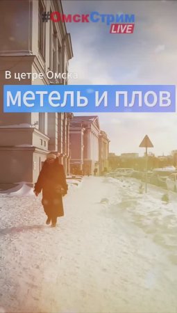 В центре Омска метель и плов...  ?•♫• ЧВК СтарПёр55 •♫•?