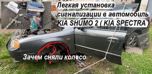 Легкая установка сигнализации в автомобиль KIA SHUMO 2 ( KIA SPECTRA )