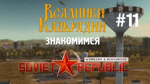 Workers & Resources #11. Вода и дорожные знаки. Soviet Republic