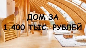 Купольный каркасный дом площадью 120м за 1.400.147 рублей под ключ от компании ДОБРОСФЕРА