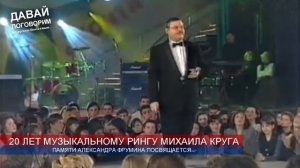 20 ЛЕТ МУЗЫКАЛЬНОМУ РИНГУ МИХАИЛА КРУГА - ДАВАЙ ПОГОВОРИМ С УЧАСТНИКАМИ РИНГА