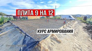 Самый подробный видос про армирование фундаментной плиты