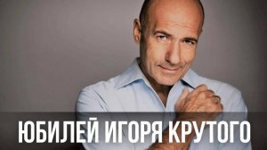 Композитору Игорю Крутому исполнилось 70 лет.