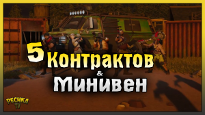 ПЯТЬ КОНТРАКТОВ И МИНИВЕН! ТОП Экспедиции в Поселении! Last Day on Earth: Survival