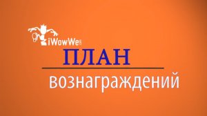 Обновленный План Вознаграждений iWowWe