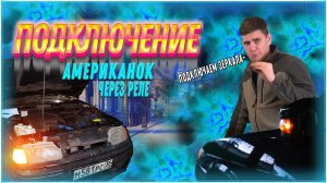 Подключение Американок Ваз 2115: Делаем грамотно и красиво + Подключение поворотника зеркал Гранта