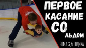 КАК ПОСТАВИТЬ РЕБЕНКА НА КОНЬКИ? / ПЕРВЫЙ ЛЁД