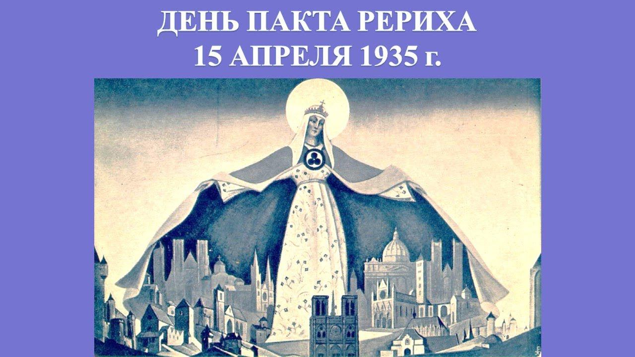 День Пакта Рериха в Рериховском обществе «Зов к Культуре» 15 апреля 2021 года.