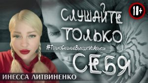 СЛУШАЙТЕ ТОЛЬКО СЕБЯ  / #ТолькоСильныеВыходятИзАбьюза