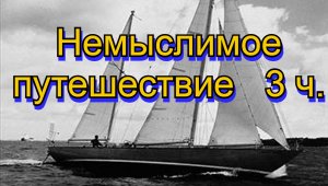 Немыслимое путешествие 3 ч.  Мыс Горн.