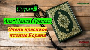 Сура-5 Аль-Маида (Трапеза) Очень Красивое чтение Корана/ #призывмусульман