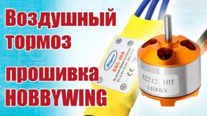 Как включить торможение винта в полете / ALNADO