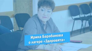 Доклад Ирины Барабановой об организации летнего оздоровительного лагеря "Здоровята".