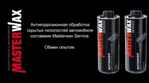 Обмен опытом. Антикор скрытых полостей автомобиля составами Masterwax Service.