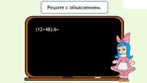 Деление суммы на число. 3 класс