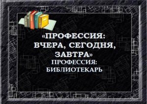 Онлайн-программа «Профессия библиотекарь»