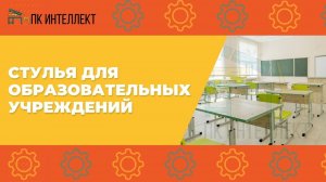 Стулья для школ, лицеев, гимназий и творческих студий | ПК Интеллект