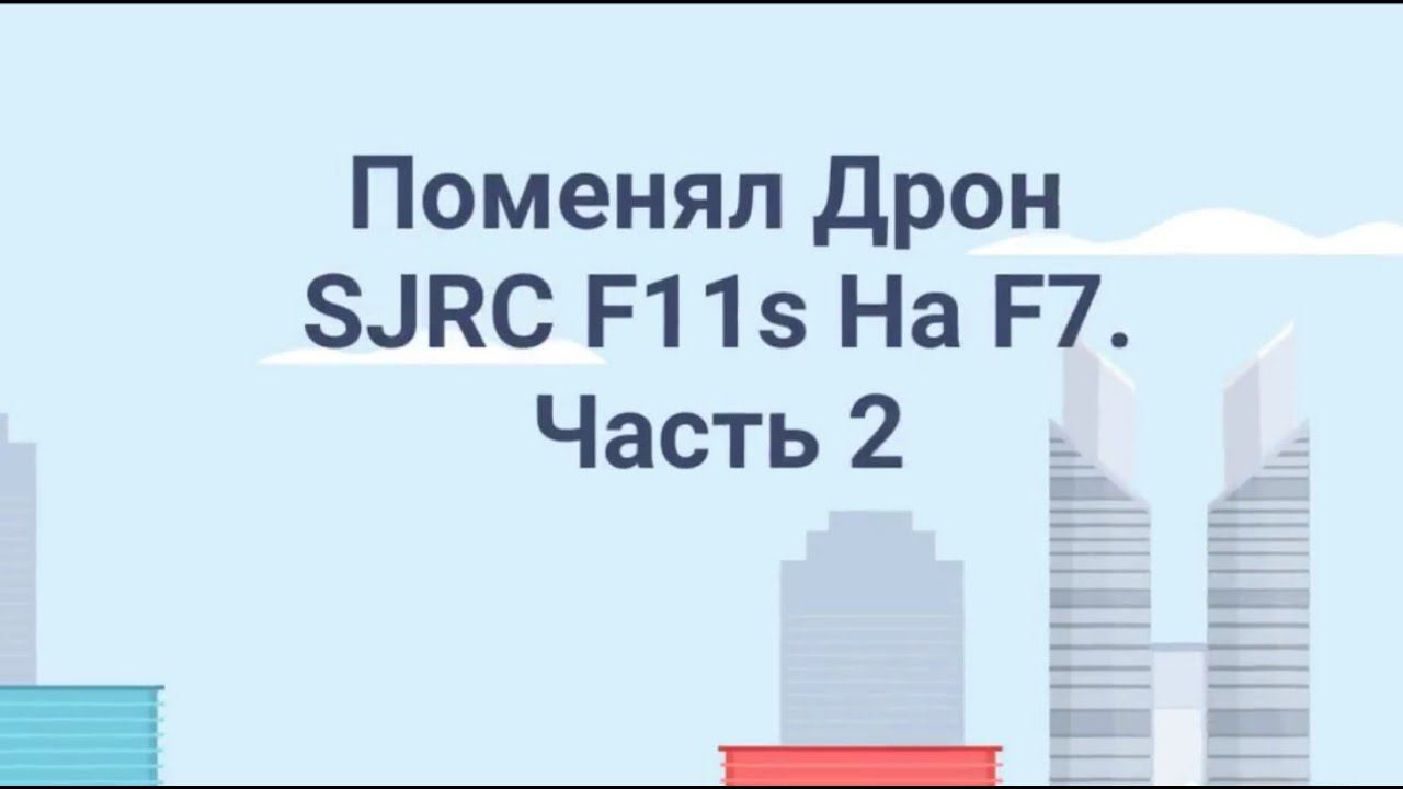 Поменял SJRC F11s на SJRC F7. Часть 2