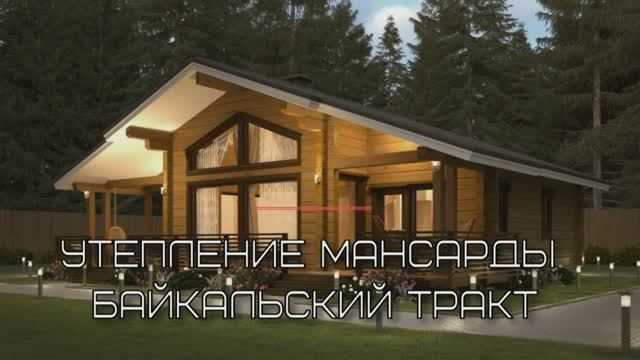 Утепление мансарды Байкальский тракт