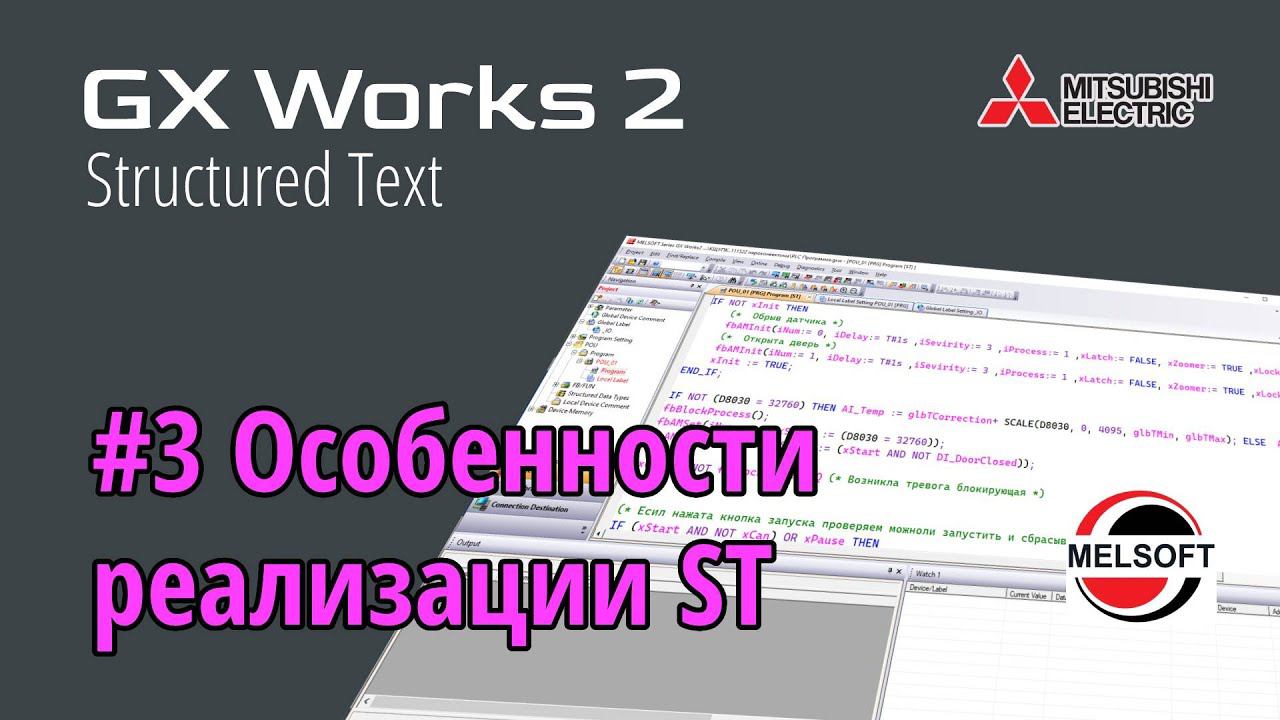 #3 GX Works 2 - Особенности реализации ST