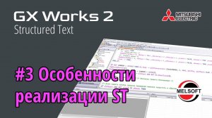 #3 GX Works 2 - Особенности реализации ST