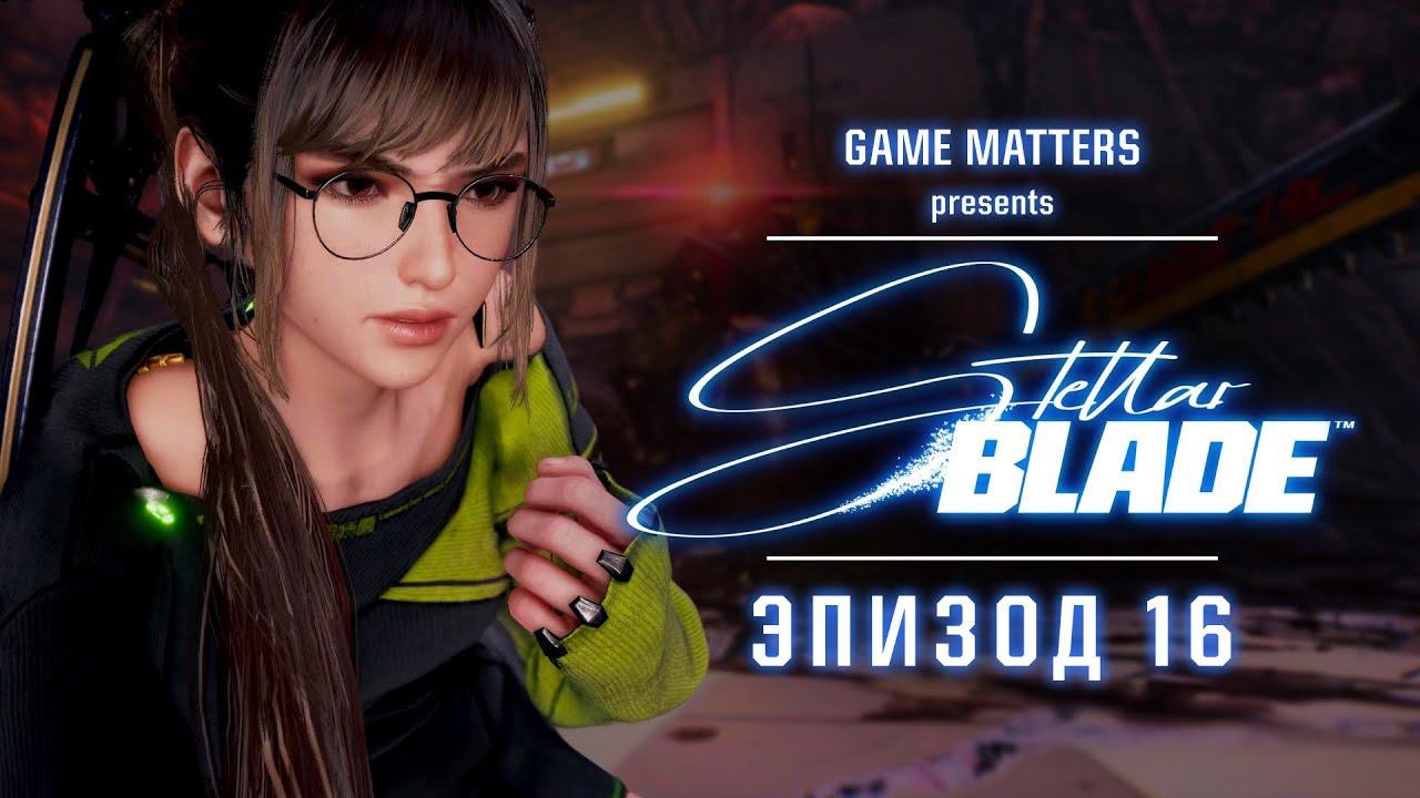 БЕЛИАЛ | Stellar Blade #16 | Прохождение Без Комментариев [4K PS5]